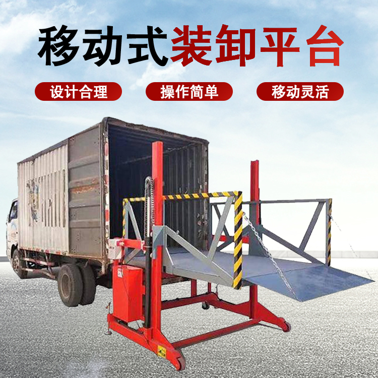 移动装卸平台